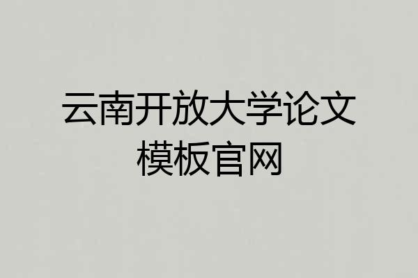 云南开放大学论文模板官网