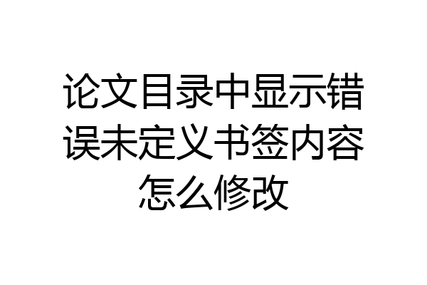 论文目录中显示错误未定义书签内容怎么修改