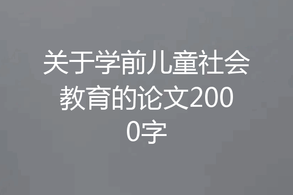 关于学前儿童社会教育的论文2000字
