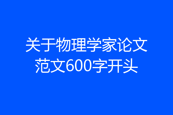 关于物理学家论文范文600字开头