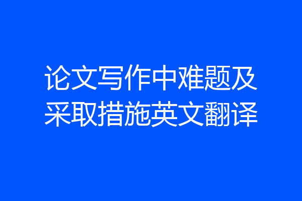 论文写作中难题及采取措施英文翻译