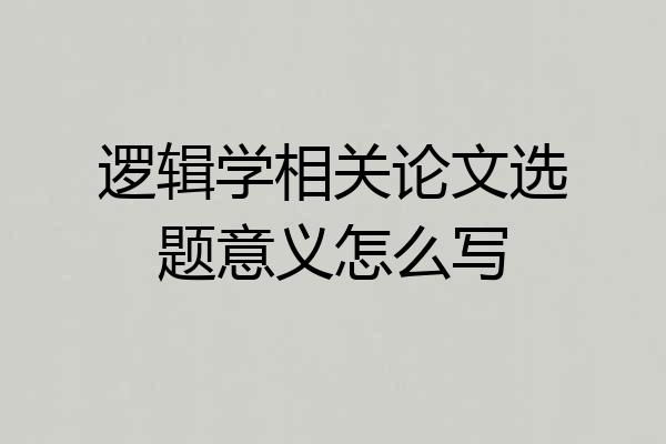 逻辑学相关论文选题意义怎么写