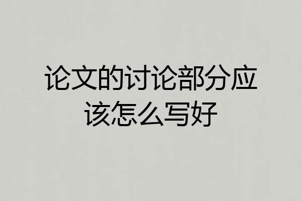 论文的讨论部分应该怎么写好