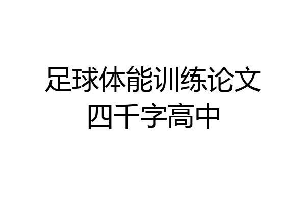 足球体能训练论文四千字高中