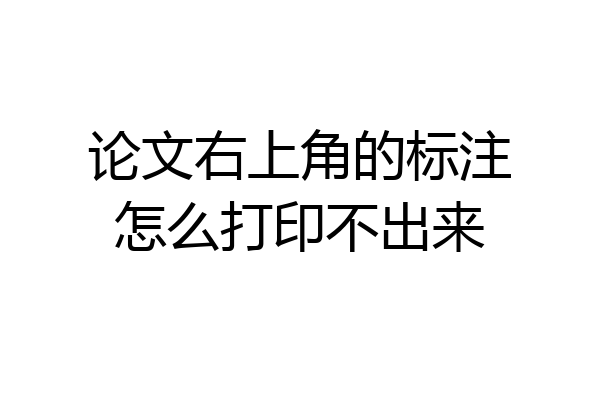论文右上角的标注怎么打印不出来