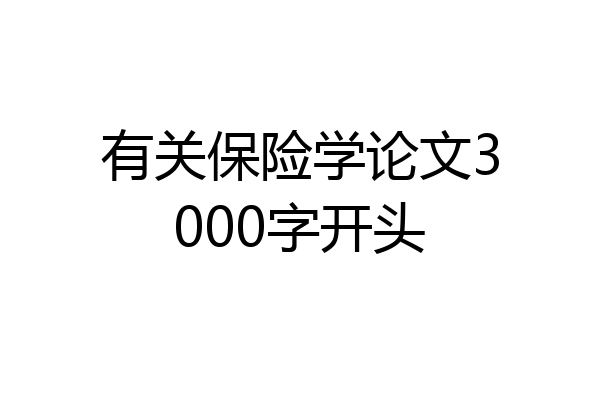 有关保险学论文3000字开头
