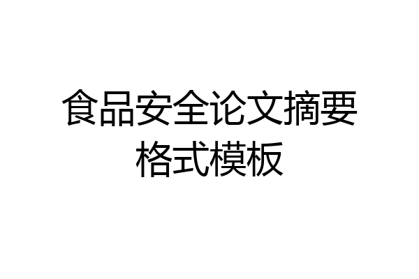 食品安全论文摘要格式模板