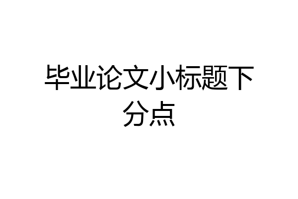 毕业论文小标题下分点