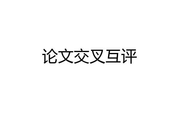 论文交叉互评