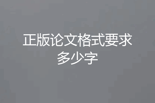 正版论文格式要求多少字