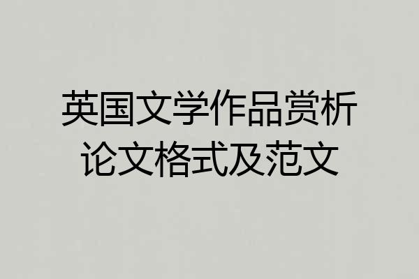 英国文学作品赏析论文格式及范文