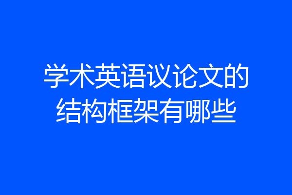 学术英语议论文的结构框架有哪些