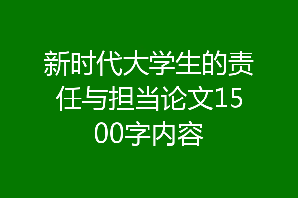 新时代大学生的责任与担当论文1500字内容