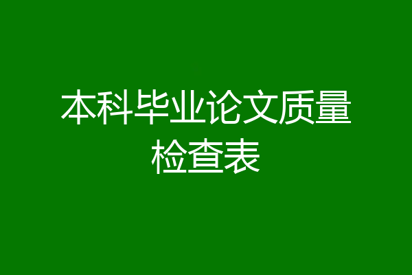 本科毕业论文质量检查表