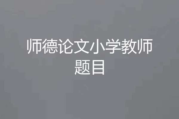 师德论文小学教师题目
