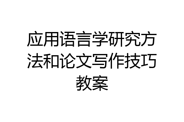应用语言学研究方法和论文写作技巧教案