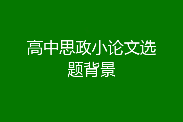 高中思政小论文选题背景