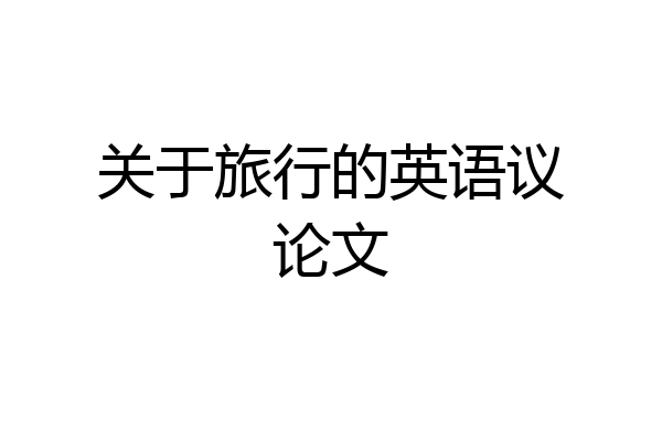 关于旅行的英语议论文