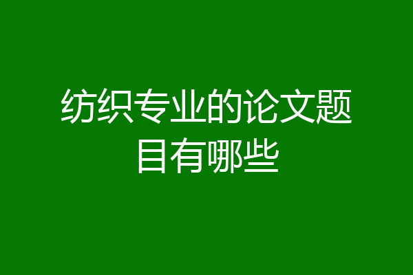 纺织专业的论文题目有哪些