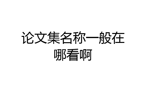 论文集名称一般在哪看啊