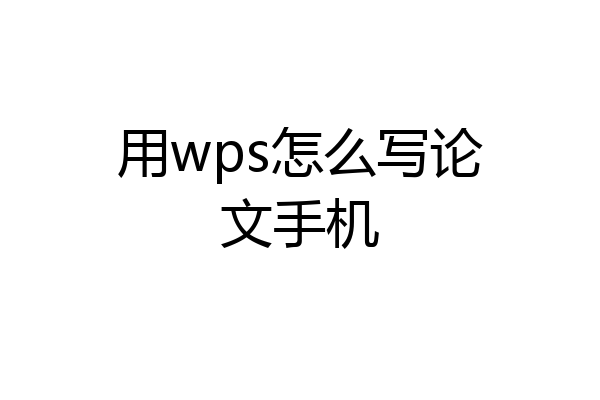 用wps怎么写论文手机
