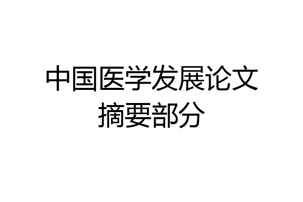 中国医学发展论文摘要部分