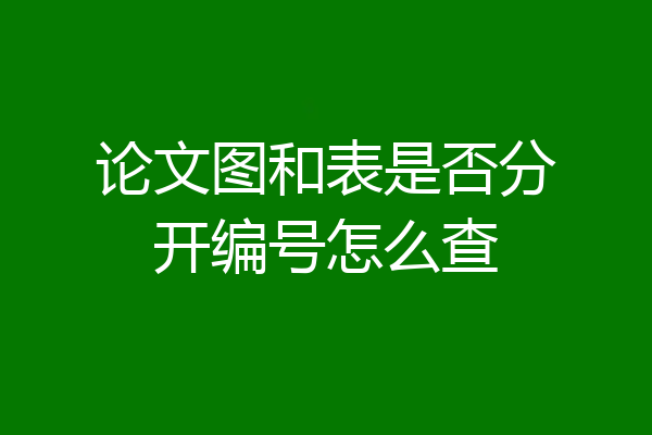 论文图和表是否分开编号怎么查