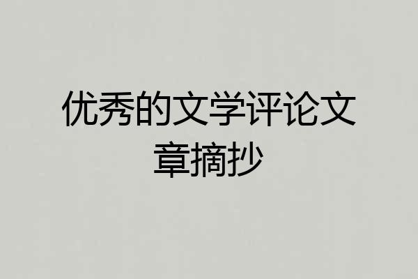 优秀的文学评论文章摘抄