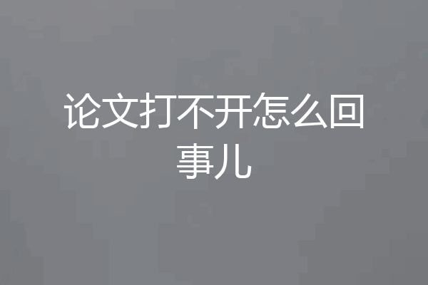 论文打不开怎么回事儿