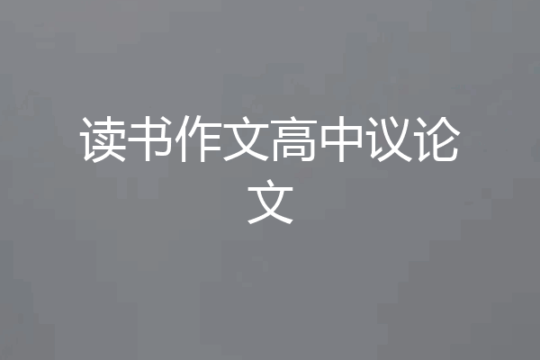 读书作文高中议论文