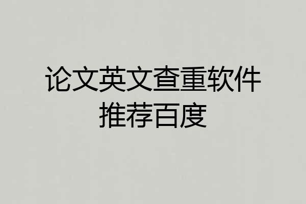 论文英文查重软件推荐百度
