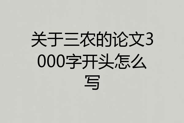 关于三农的论文3000字开头怎么写