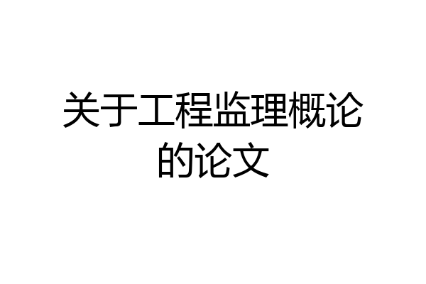 关于工程监理概论的论文