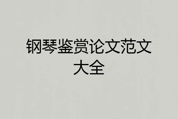 钢琴鉴赏论文范文大全