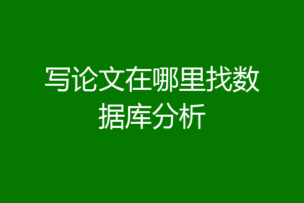 写论文在哪里找数据库分析