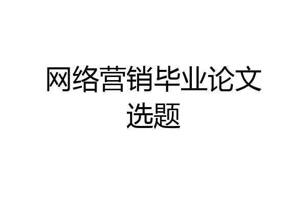 网络营销毕业论文选题
