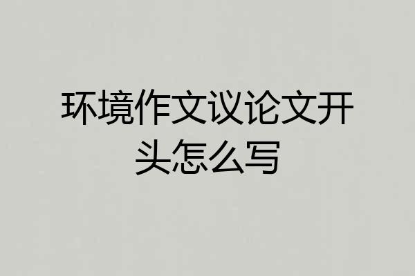 环境作文议论文开头怎么写