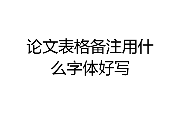 论文表格备注用什么字体好写