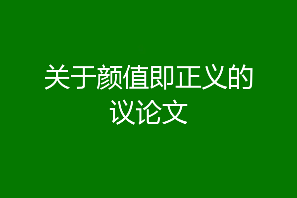 关于颜值即正义的议论文