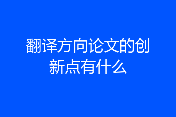 翻译方向论文的创新点有什么