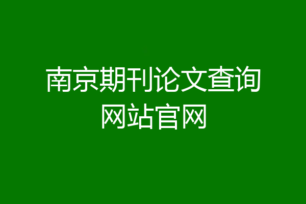 南京期刊论文查询网站官网