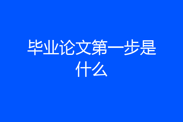 毕业论文第一步是什么
