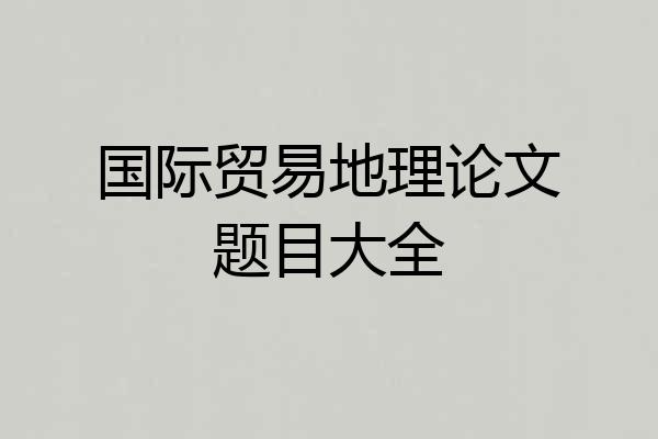 国际贸易地理论文题目大全