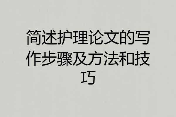 简述护理论文的写作步骤及方法和技巧