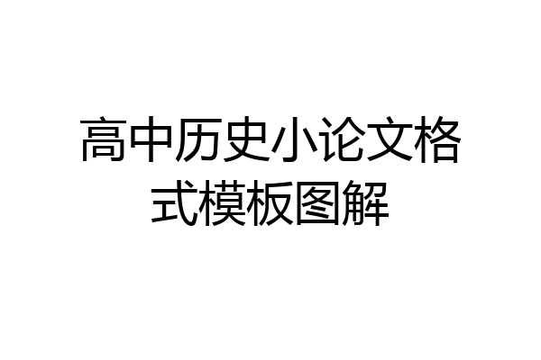 高中历史小论文格式模板图解
