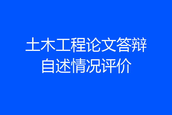 土木工程论文答辩自述情况评价
