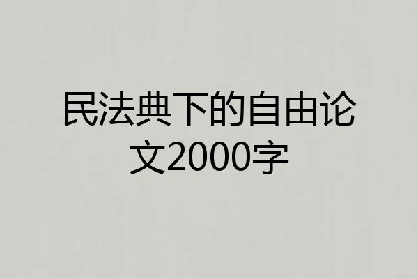 民法典下的自由论文2000字
