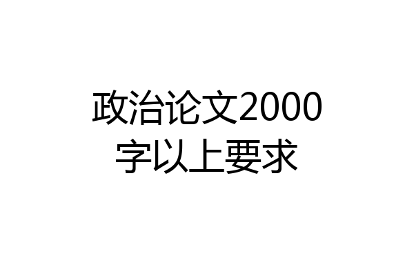 政治论文2000字以上要求