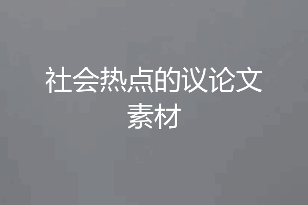 社会热点的议论文素材