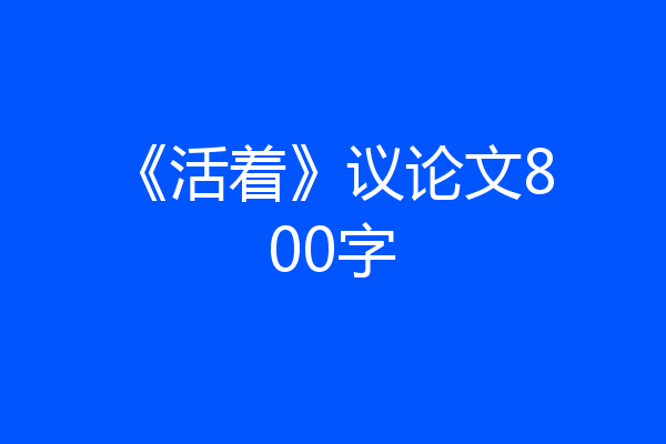《活着》议论文800字